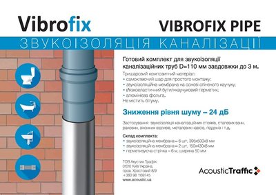 Набір для звукоізоляції каналізаційних труб Vibrofix PIPE  12323 фото