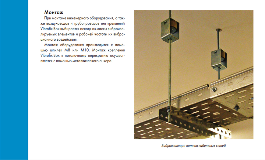 Антивібраційні кріплення для підвісного обладнання Vibrofix Box 20213 фото