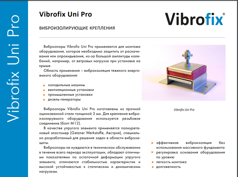 Універсальні вибоопоры Vibrofix UNI PRO  20214 фото